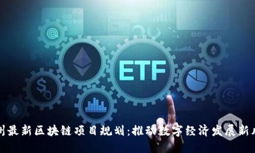 苏州最新区块链项目规划：推动数字经济发展新风向