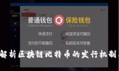  深入解析区块链比特币的