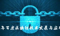 2023年百度区块链技术发展