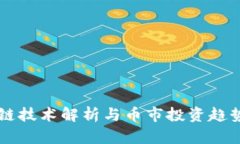 区块链技术解析与币市投