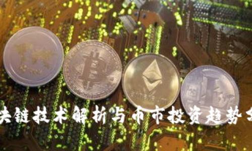 区块链技术解析与币市投资趋势分析