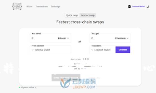 区块链与比特币：探索数字货币的核心技术与价值