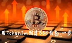 如何使用TokenIm创建BSC钱包