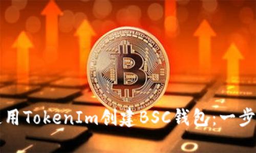 如何使用TokenIm创建BSC钱包：一步步指南