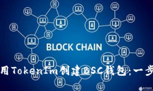 如何使用TokenIm创建BSC钱包：一步步指南