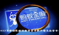 2023年中国区块链数字货币