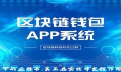 区块链技术下的应用币：
