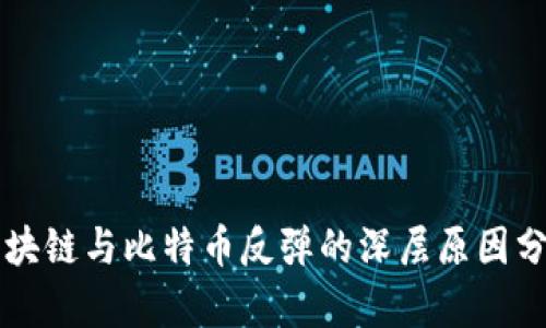 区块链与比特币反弹的深层原因分析