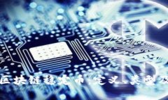 深入解读区块链稳定币：