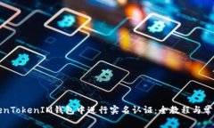 如何在TokenTokenIM钱包中进