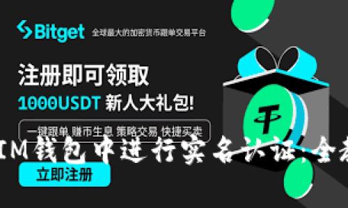 如何在TokenTokenIM钱包中进行实名认证：全教程与常见问题解答