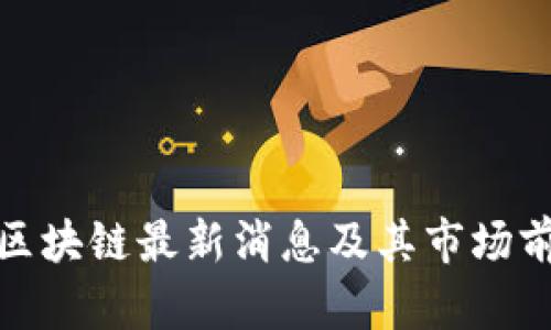金窝窝区块链最新消息及其市场前景分析