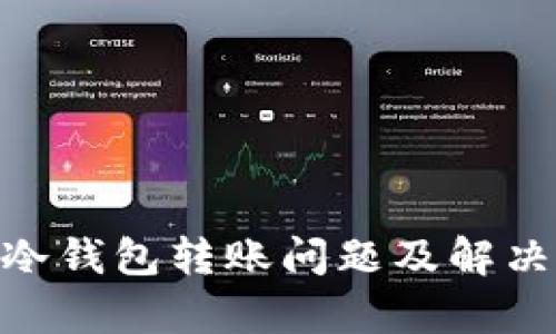 Tokenim冷钱包转账问题及解决方案解析