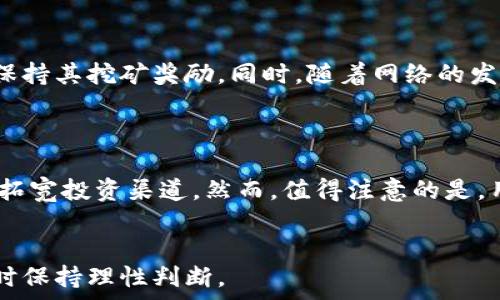   
探索派币区块链网站：如何投资与交易以及最新动态分析  
派币,区块链,投资,交易,动态分析/guanjianci  

区块链的基础知识  
区块链技术自从比特币问世以来，已经在全球范围内引起了巨大的关注。作为一种去中心化的分布式账本技术，区块链不仅被应用于数字货币交易，还逐渐渗透到金融、物流、医疗等多个领域。它的核心特点是透明性、安全性和不可篡改性，使得数据的存储和传输更加可靠。  
区块链由多个区块组成，每个区块都包含了一组交易记录，并通过加密算法将这些记录与前一个区块连接。在区块链网络中，所有参与者都可以访问到同一份账本，这种透明性大大降低了信任成本。

派币的概述  
派币（Pi Network）是一种新型的数字货币，其主要目标是让普通用户也能参与到数字货币的挖矿过程中。与传统的加密货币挖矿需要强大的计算能力和消耗大量电力不同，派币允许用户通过手机应用程序进行“挖矿”。这种低门槛的方式使得越来越多的人能够方便地加入数字货币的世界。  
派币网络的设计目标是构建一个更为广泛和包容的加密货币生态系统。用户只需每天点击“挖矿”按钮，即可增加自己的派币余额。此外，派币还设有其他功能，如社交网络、交易平台等，用户可以在其中进行交流和交易。

为何选择派币进行投资和交易  
投资派币的理由有很多。首先，派币的挖矿机制使得其具有较低的进入门槛，用户无需投入大量资金即可获得派币。其次，派币的生态系统正在不断扩张，未来的潜力可观。在营业初期，用户在积累派币的同时也会享受到平台带来的其他服务。  
此外，派币背后的团队致力于创建一个去中心化的网络和社区，使得用户参与度高，增强了用户对平台的信任感。随着越来越多用户加入，派币的普及度和价值有望得到提升。

如何参与派币的挖矿和交易  
参与派币的挖矿和交易十分简单。用户只需下载派币应用程序，注册个人账户，便可以开始挖矿。挖矿过程只需每天点击一次按钮，应用程序便会自动记录挖矿数据。  
除了日常的挖矿行为，用户还可以通过邀请朋友来增加自己的收益，每邀请一位新用户都能获得额外的派币奖励。在交易方面，用户能够在平台内进行派币的买卖和交换，确保持有的派币能够灵活使用。

派币的未来发展趋势  
派币自发布以来，其团队不断进行技术和平台功能完善。未来，随着更多的商业合作伙伴和应用案件加入，派币的价值和用途将不断提升。对于普通用户而言，早期参与派币的挖矿和持有，可能会在未来带来丰厚的回报。

派币社区的重要性  
派币的成功离不开其社区的支持。派币团队积极与用户互动，听取反馈并进行改进。通过知识分享、经验交流等方式，社区成员可以互相帮助，共同推动派币的普及与发展。

常见问题

1. 如何确保派币的安全性？  
安全性是每个用户在参与数字货币投资时最关心的问题。派币在这方面采取了多重措施以确保用户的资产安全。首先，派币使用端到端的加密技术，确保用户交易信息的保密性和完整性。其次，派币团队对应用程序进行了严格的漏洞扫描和渗透测试，尽可能避免黑客攻击的风险。此外，用户也应提高自身的安全意识，如定期更换密码、启用两步验证等，来进一步保障资金安全。  
与此同时，用户在进行交易时，应选择官方渠道，不要轻信第三方平台。这种风险评估是投资者在参与派币交易时必须要注意的。对于任何潜在的安全隐患，派币团队会迅速作出反应，并及时通过官方渠道发布公告，确保用户得到第一手的信息。

2. 派币的价值会长期上涨吗？  
派币的价值可以受到多种因素的影响，包括市场需求、用户基础、技术发展等。在早期阶段，派币的价值相对较低，然而，随着用户群体的扩大和市场的认可，派币的价格有望呈现出上涨趋势。通过不断的市场营销和用户教育，派币团队致力于提高派币的公共认知度，从而潜在地提升其市场价值。   
然而，任何投资都是有风险的，用户在投资派币时一定要做好个人风险评估，并考虑市场的不确定性。保持敏感的市场嗅觉，及时了解行业动态和技术进步，将帮助投资者做出更明智的决策。

3. 如何参与派币的社区建设？  
参与社区建设不仅能够提升个人在派币生态系统中的话语权，还能帮助整个项目不断成长。用户可以通过以下几种方式参与社区：首先，积极参与官方的线上线下讨论，分享自己的使用经验和建议，帮助团队改进产品；其次，用户可以在社交媒体上关注并分享派币的相关内容，提升项目的知名度；最后，用户也可以主动参与活动，成为社区的志愿者，协助组织线下聚会等，增进用户之间的交流。  
对于派币社区来说，用户的参与度和活跃度是至关重要的。通过共享知识、建立联系，用户能够共同推动派币的发展和普及，形成强大的内部凝聚力。

4. 派币与其他加密货币的主要区别是什么？  
派币与其他加密货币的最大区别在于其挖矿方式和用户需求。传统的加密货币往往需要强大的计算能力来进行挖矿，造成进入门槛高，而派币则通过手机应用来挖矿，显著降低了普通用户的参与门槛。此外，派币强调社区建设，鼓励用户通过社交传播来扩大网络的用户基础，与其他以市场为导向的加密项目相比，派币更注重用户之间的互动和社区活动。  
另一个显著的区别在于，派币目前仍处于引导阶段，尚未完全上市，而大部分加密货币都已进入市场并形成了相对稳定的价格。因此，用户需要对投资派币保持一个开放和谨慎的态度，持续观察项目的动态和进展。

5. 派币的挖矿是否有时间限制？  
虽然派币的挖矿机制相较于传统的挖矿方式简单多了，但依然存在一些时间上的约束。用户需要在应用程序上保持定期的活跃度，例如要求用户每24小时点击一次“挖矿”按钮来保持其挖矿奖励。同时，随着网络的发展和用户数量的增加，派币的挖矿收益可能会逐渐减少，因此用户尽早入场可能会获得更多的收益。  
用户应时刻关注派币的官方宣布，以了解关于挖矿方式及奖励机制的最新动态，这将影响到个人的挖矿收益和投资策略。

6. 我可以同时参与其他币种的挖矿吗？  
是的，用户可以同时参与多个币种的挖矿。与块链技术无关的多个数字货币项目和平台允许用户在运行自己的挖矿程序的同时，也能参与到其他项目中，这种灵活性使得用户能够拓宽投资渠道。然而，值得注意的是，用户在参与多个挖矿项目时，需合理规划时间与精力，确保每个项目的挖矿活动都能得到高效执行。  
此时，用户应合理分配时间，确保在各项目间没有影响到挖矿的收益。在参与的过程中，也要对各币种的市场动态保持关注，以调整自己的投资策略，确保收益的最大化。  

综上所述，派币作为一项新兴的数字货币投资工具，具备良好的成长潜力和用户参与的机会。然而，市场风险和项目的不确定性始终存在，用户需谨慎对待，并在追求投资收益的同时保持理性判断。