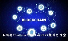 如何将Tokenim平台上的USD