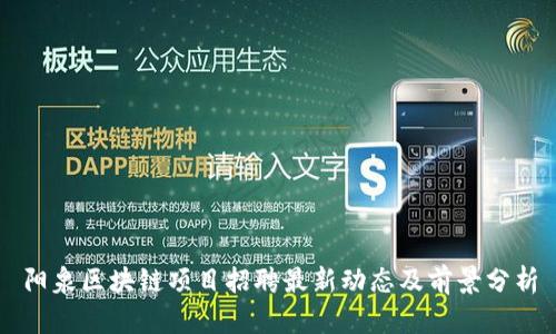 阳泉区块链项目招聘最新动态及前景分析