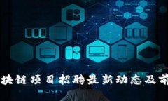 阳泉区块链项目招聘最新