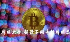 区块链币牌照大全：解读