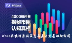 KYCC区块链最新消息与未来