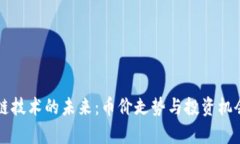 区块链技术的未来：币价