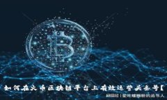 如何在火币区块链平台上