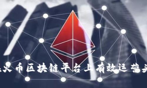 如何在火币区块链平台上有效运营头条号？