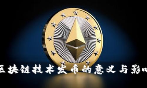 区块链技术发币的意义与影响