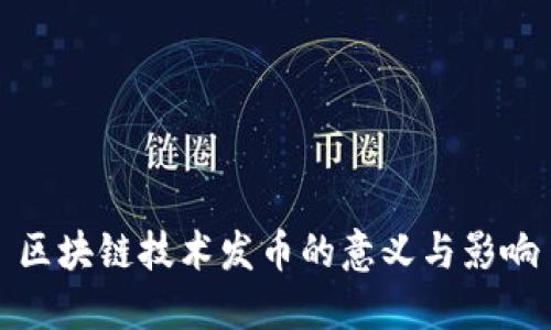 区块链技术发币的意义与影响