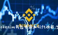 如何在Tokenim钱包中添加