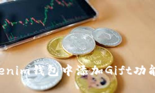 如何在Tokenim钱包中添加Gift功能：完整指南