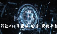 全面解析im数字钱包App苹果
