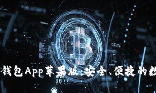 全面解析im数字钱包App苹果版：安全、便捷的数字货币交易平台