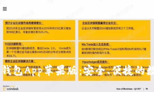 全面解析im数字钱包App苹果版：安全、便捷的数字货币交易平台