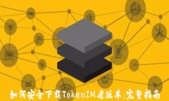 如何安全下载TokenIM老版本