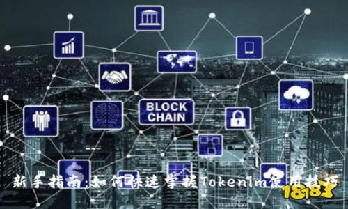 新手指南：如何快速掌握Tokenim使用技巧