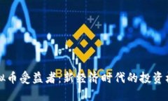 区块链虚拟币受益者：新