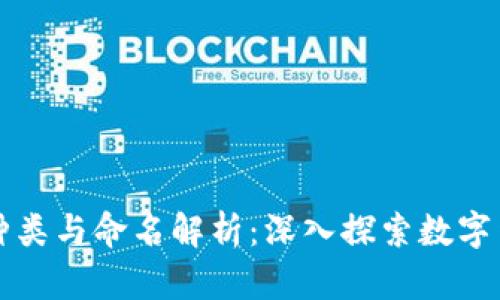 区块链币的种类与命名解析：深入探索数字货币的多样性