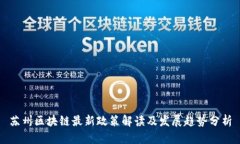 苏州区块链最新政策解读