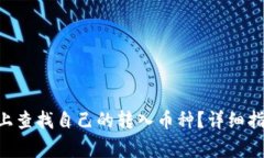 : 如何在Tokenim上查找自己