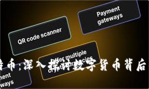 区块链与比特币：深入探讨数字货币背后的技术与未来