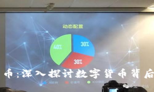 区块链与比特币：深入探讨数字货币背后的技术与未来