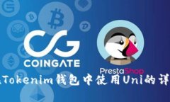 如何在Tokenim钱包中使用