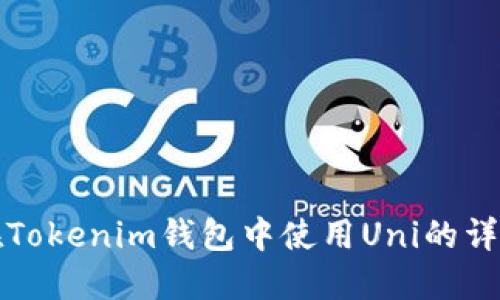 如何在Tokenim钱包中使用Uni的详细指南