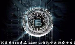 如何使用BEB币在Tokenim钱包