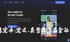 区块链里的稳定币：定义