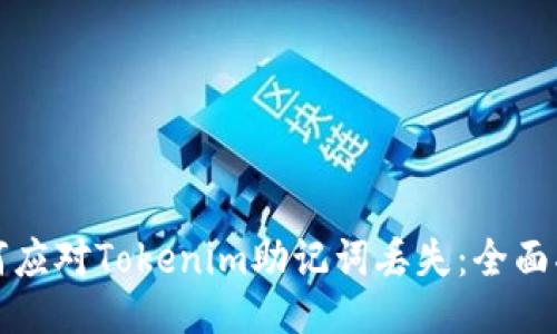 如何应对Tokenim助记词丢失：全面指南