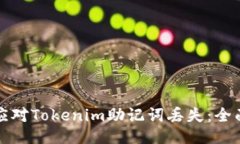 如何应对Tokenim助记词丢失