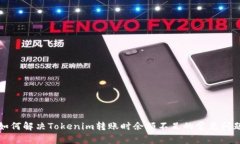 如何解决Tokenim转账时余额