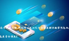 在回答“Tokentokenim钱包几