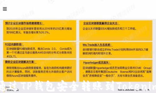 
如何通过TP钱包安全转账到Tokenim钱包